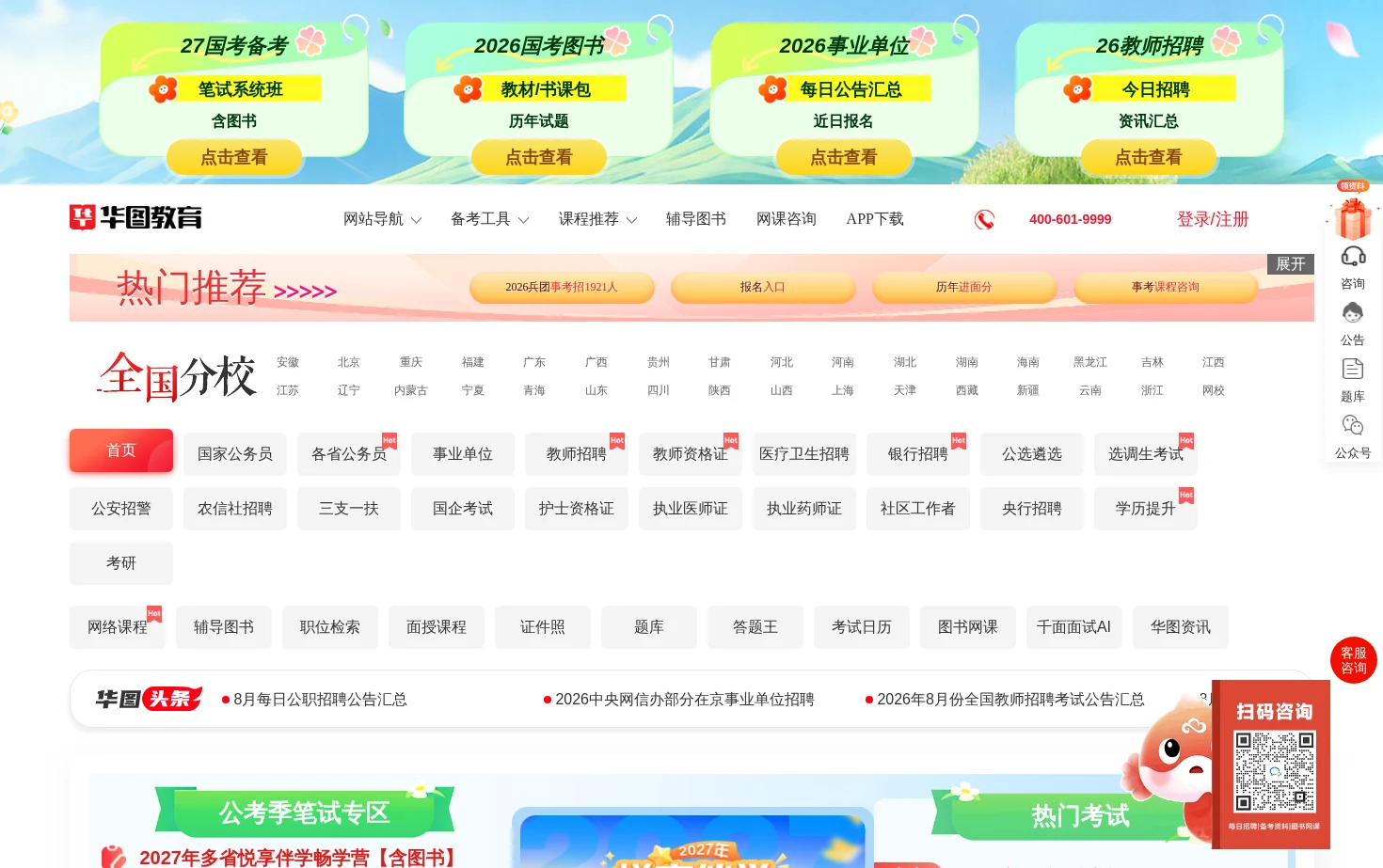 华图教育 页面快照